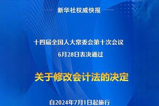 国米助教：小因扎吉没有电话联系球队 这场比赛对我们是一次警告